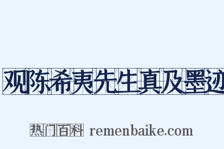 观陈希夷先生真及墨迹是什么意思的图片